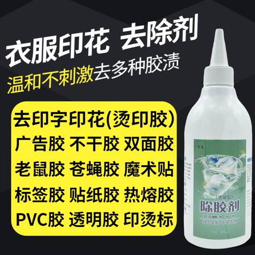 衣物除胶剂印花去除剂印花清洗