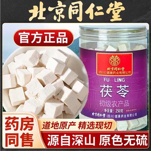 北京同仁堂特级茯苓500g中药材
