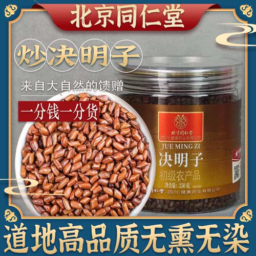 同仁堂特级炒决明子500g特级药用