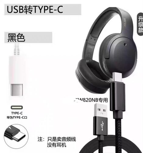 适用漫步者W820NB连电脑数据线W830NB耳机通用充电线双金标音频线听歌通话K歌用