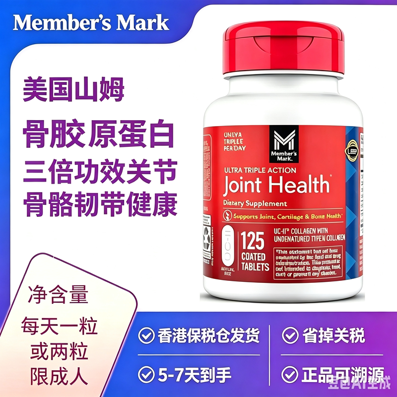 Member'sMark胶原蛋白关节健康
