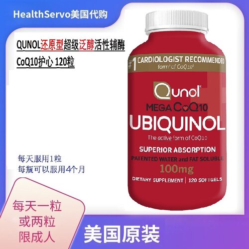 Qunol还原型泛醇活性辅酶护心Q10