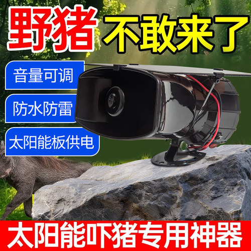 吓野猪神器太阳能驱兽大音量报警器农田玉米地驱赶器驱赶动物驱兽