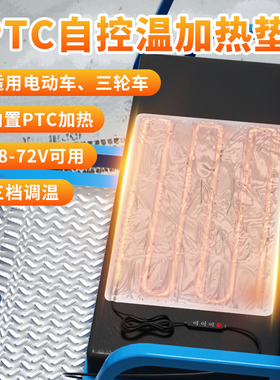 电动三轮车加热坐垫冬季48~72V发热保暖调温电瓶车座垫加热PTC