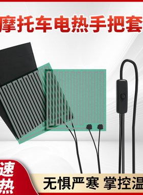 加热手把摩托车快速发热电加热把手套可调温摩托车保暖发热把套