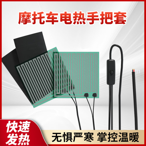 加热手把摩托车快速发热电加热把手套可调温摩托车保暖发热把套