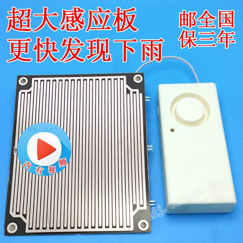 大面积报警配件小雨传感器