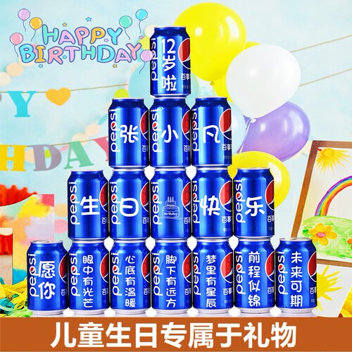 宝宝生日儿童周岁可乐定制成人礼