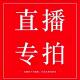 直播链接按照主播说价格去拍备注编码