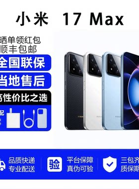 MIUI/小米 Xiaomi 17 Max 徕卡联合研发 2亿像素全网通5G手机