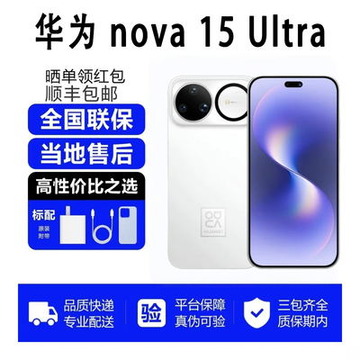 Huawei/华为 nova 15 Ultra 麒麟9系芯片 前后红枫影像鸿蒙AI直屏
