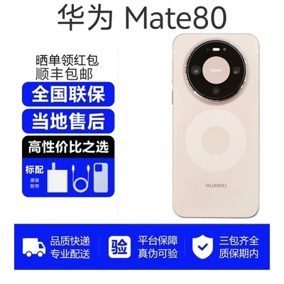 HUAMEI/mate80麒麟9020芯片鸿蒙系统全金属玄武架构直面屏mate80