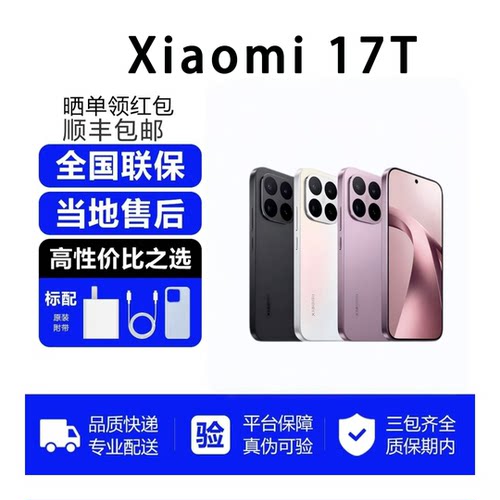 MIUI/小米 Xiaomi 17T小米徕卡联合研发拍照游戏学生5G手机
