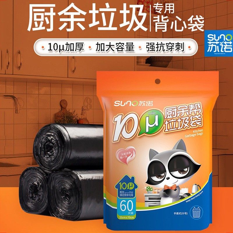 苏诺加厚10u耐刺背心提手厨房湿垃圾袋大桶垃圾袋60只装 55*70cm
