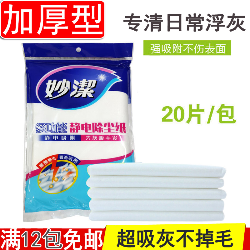 新货妙洁多功能擦灰静电除尘纸