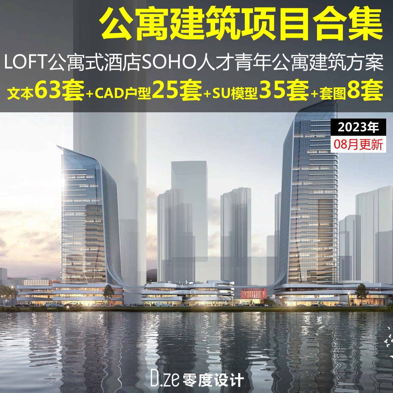 LOFT公寓式酒店SOHO建筑文本CAD户型2023人才青年公寓方案SU模型-封面