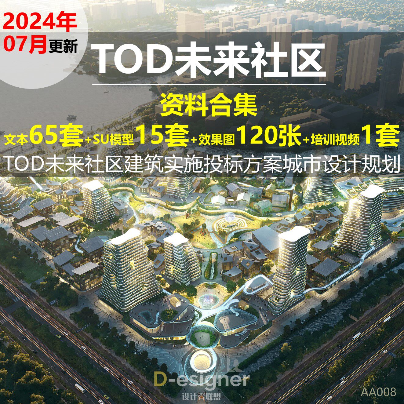 2025年TOD未来社区建筑投样图/效果图销售