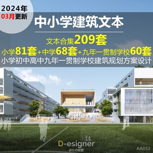 2025年中小学校园建筑文本小学初高中九年一贯制学校建筑方案设计