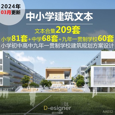 2025年中小学校园建筑文本小学初高中九年一贯制学校建筑方案设计