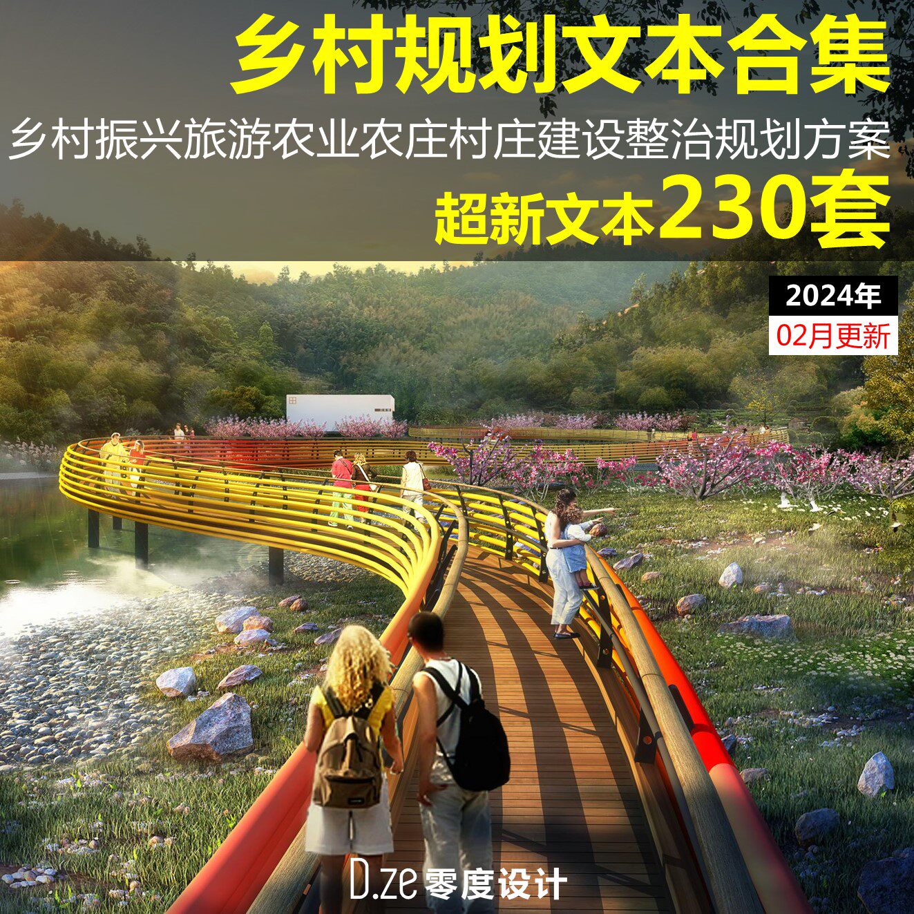 乡村规划文本乡村振兴旅游农业农庄村庄建设整治规划策划方案设计