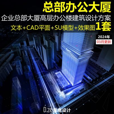 企业总部大厦高层办公楼建筑设计方案文本CAD平面图SU模型图