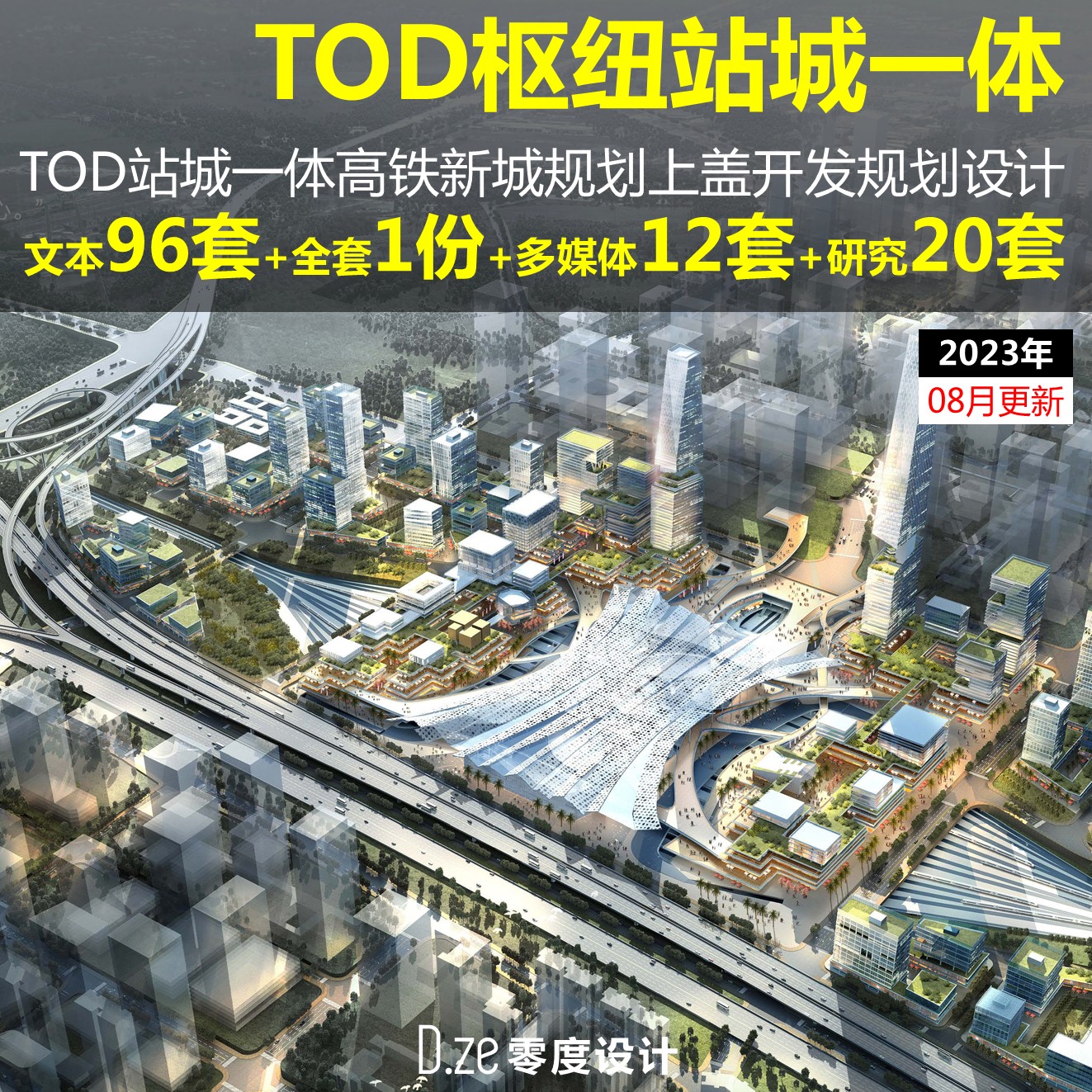 TOD枢纽站城一体高铁新城规划文本2023年TOD上盖开发城市设计方案图片
