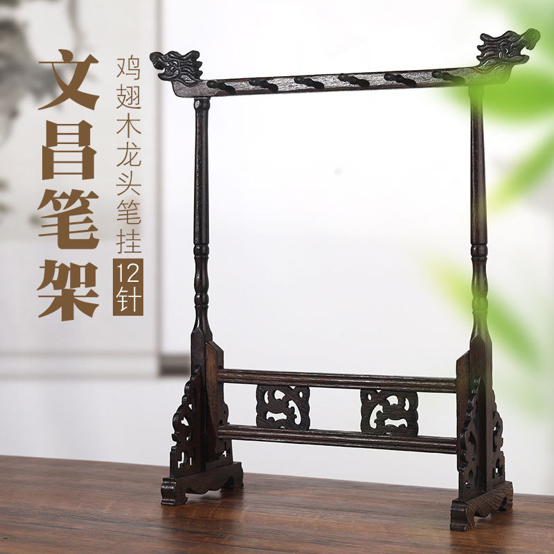 毛笔架12针鸡翅木龙头学生图片