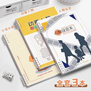 OC人物设定本活页写小说笔记本专用本学生用大纲本子人设模板画本