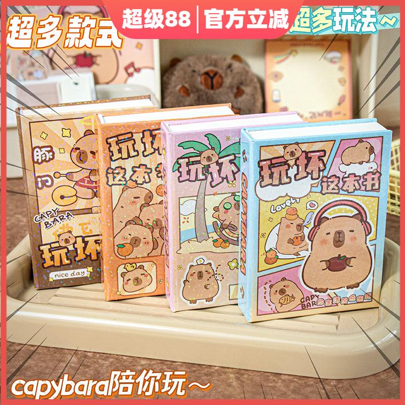 卡皮巴拉玩坏这本书趣味脑洞解压