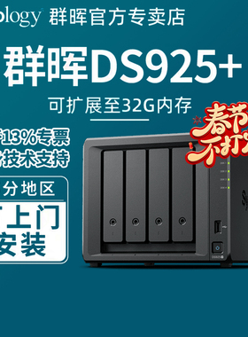 Synology群晖DS925+NAS主机私有云存储群辉四盘位家用局域网络共享硬盘盒网络储存备份服务器DS923+升级版