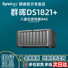 【豪礼自选】Synology群晖nas存储ds1821+企业办公网络存储文件私有云服务器升级万兆8盘位群辉数据共享