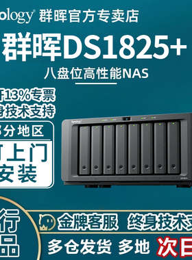 群晖nas存储ds1825+企业办公网络存储文件私有云可升万兆8盘位群辉数据共享备份服务器硬盘ds1821+升级版
