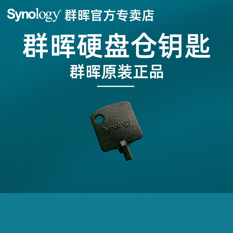 Synology群晖NAS钥匙 通用硬盘架钥匙适用DS923+ 423+ 1621+ 1821+ 1522+所有型号硬盘仓钥匙