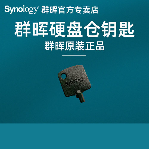 群晖配件原装硬盘仓钥匙