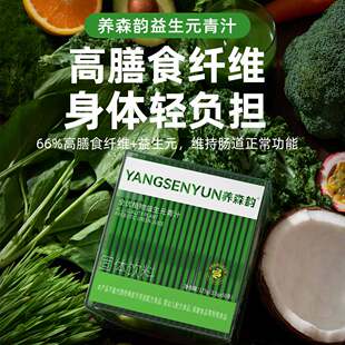 养森韵益生元养森韵青汁大麦若叶膳食纤维全优植物益生菌官方正品