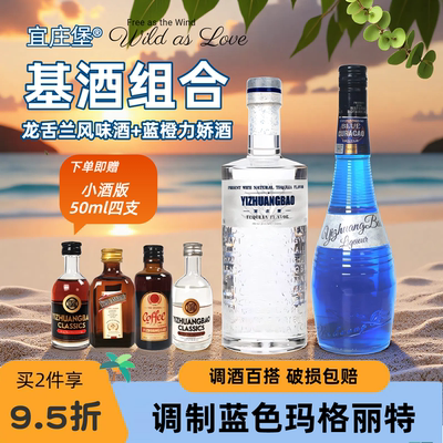 宜庄堡酒蓝橙力娇酒龙舌兰风味蓝色玛格丽特洋酒组合调酒基酒套装