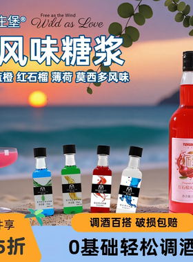 莫之缘红石榴糖浆调酒基酒套装莫西多薄荷蓝柑风味酒吧小瓶装50ml