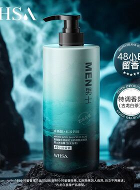Whsa氨基酸香氛男士沐浴露水杨酸红没药醇酷爽沐浴液