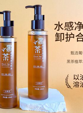 宝薇泉黑茶净澈卸妆油温和清洁植物洁颜油清爽多效卸妆乳卸妆水