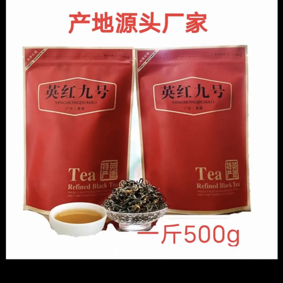 2026年新茶英德红茶英红九号红茶口感香甜花果香浓香耐泡500g袋装