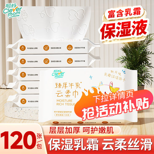 聪妈婴儿纸巾120张抽纸6层加厚