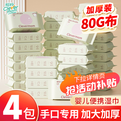 聪妈湿巾婴幼儿通用便携湿纸巾