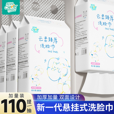 聪妈悬挂式洗脸巾加大加厚110抽