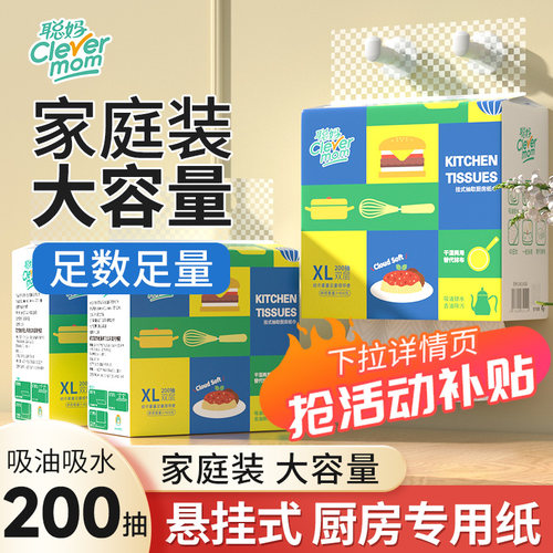 聪妈厨房悬挂厨房抽纸大包200抽