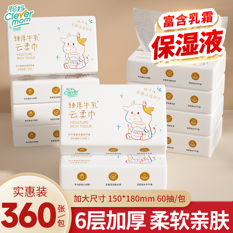 聪妈牛乳纸360张大包乳霜保湿纸