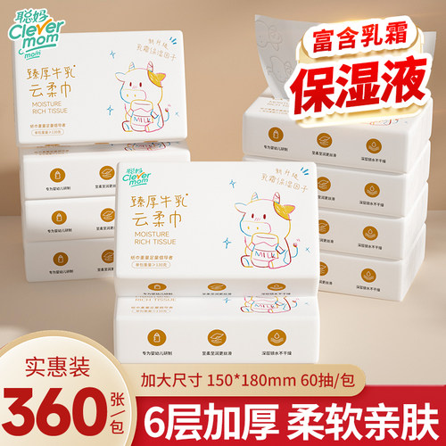 聪妈牛乳纸360张大包乳霜保湿纸