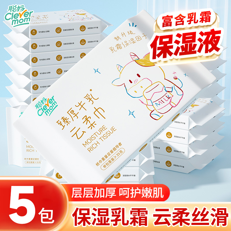聪妈婴儿乳霜纸5包便携保湿纸巾