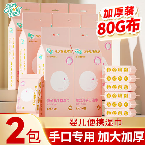 聪妈婴儿手口湿巾小包便携加厚