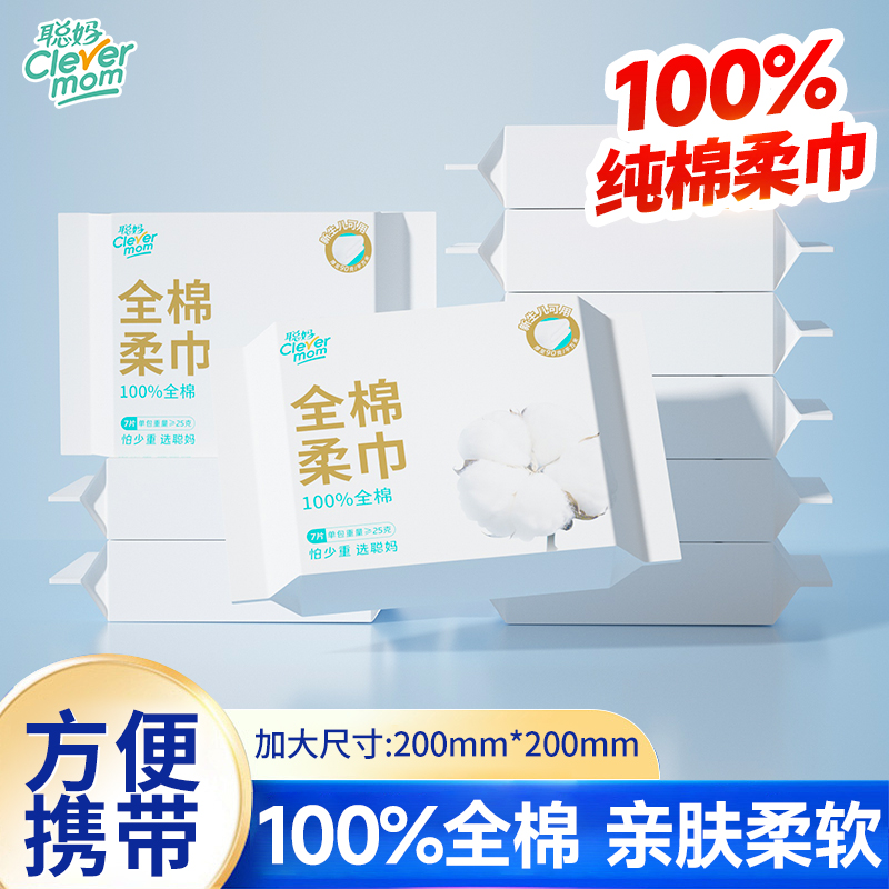 聪妈纯棉洗脸巾100%全棉一次性加厚便携式洁面巾婴儿棉柔巾7片