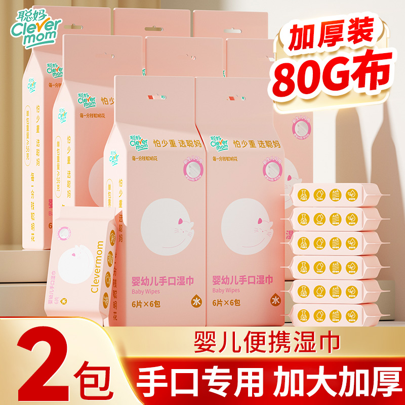 聪妈婴幼儿手口屁专用湿巾便携装